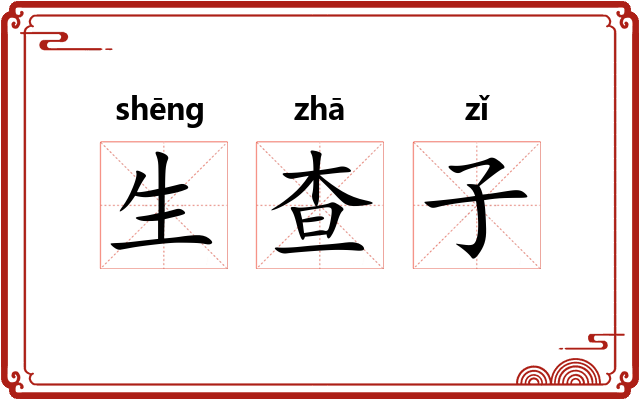 生查子 生查子