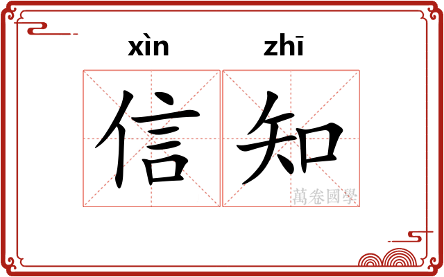 信知