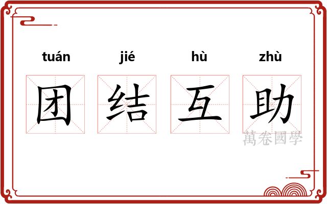 团结互助