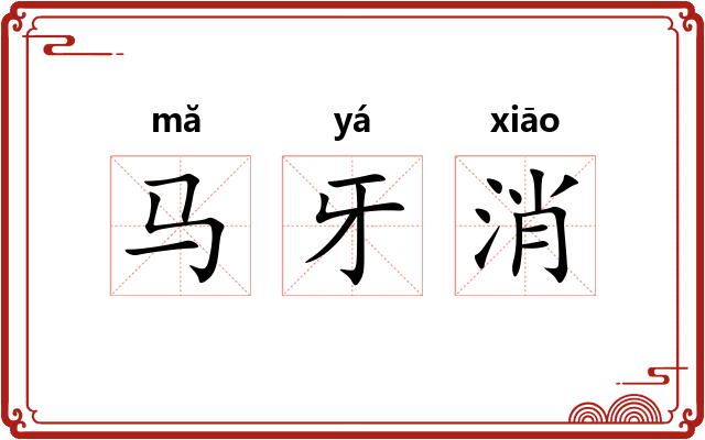 马牙消