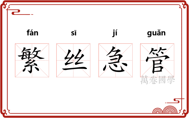 繁丝急管