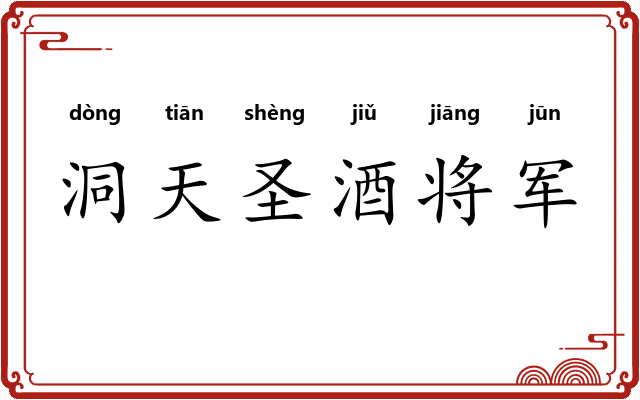 洞天圣酒将军