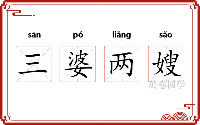 三婆两嫂