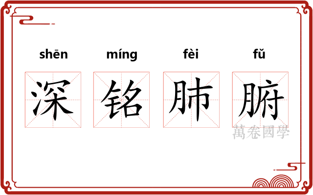 深铭肺腑
