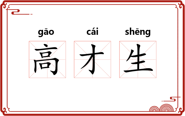 高才生 高才生