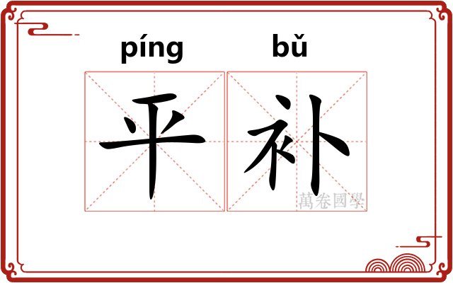 平补 平补