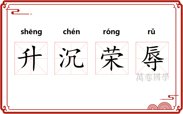升沉荣辱 升沉荣辱