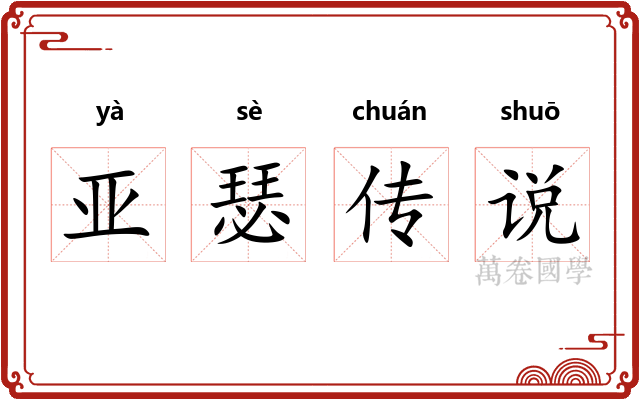 亚瑟传说 亚瑟传说