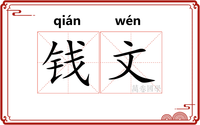 钱文