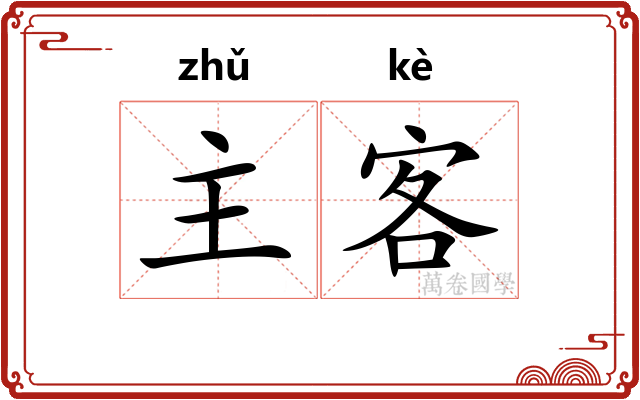 主客 主客