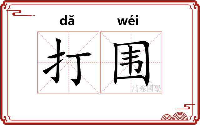 打围