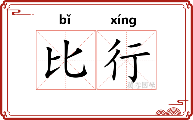 比行