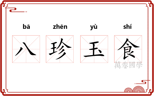 八珍玉食 八珍玉食
