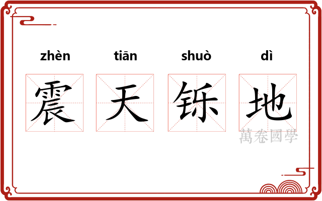 震天铄地 震天铄地
