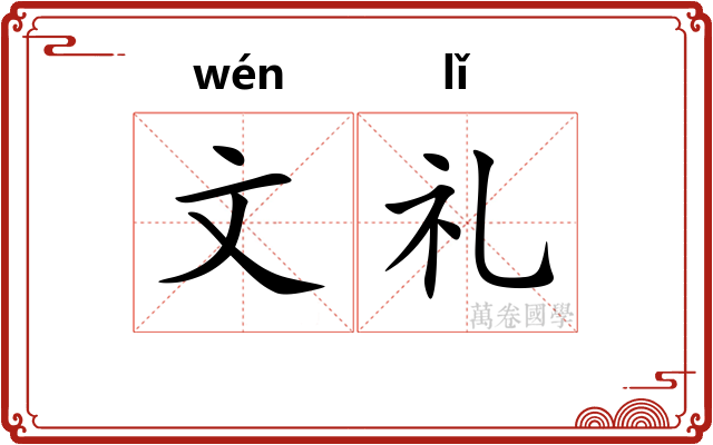 文礼