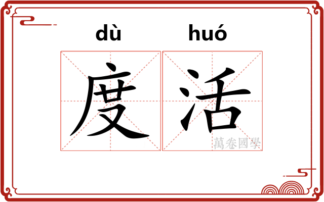 度活 度活