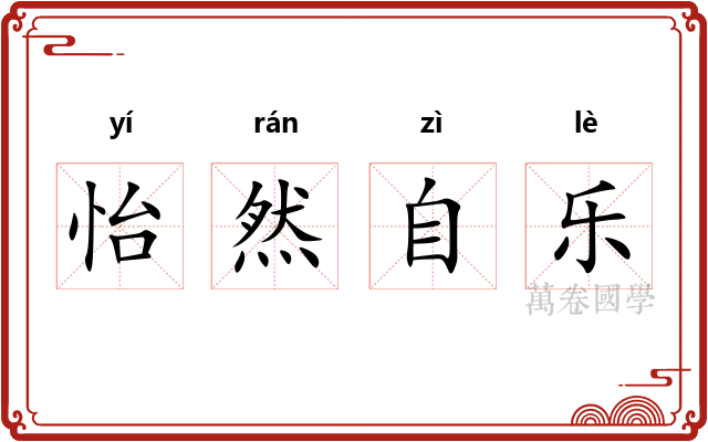 怡然自乐 怡然自乐