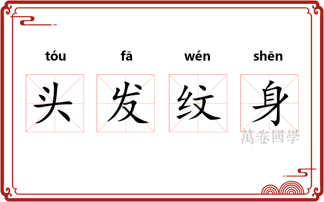 头发纹身 头发纹身