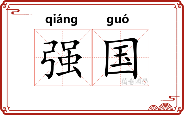 强国