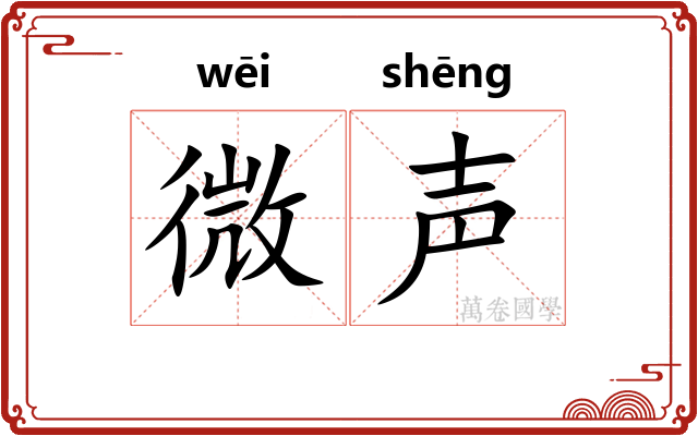 微声 微声