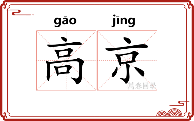 高京