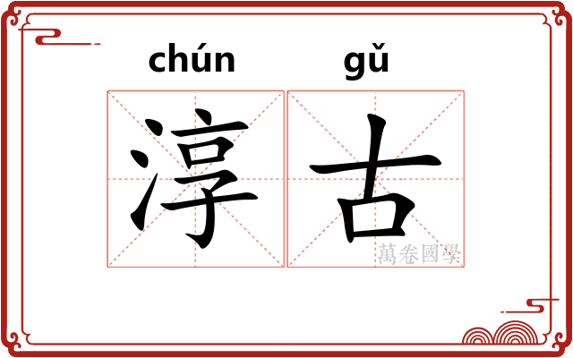 淳古 淳古