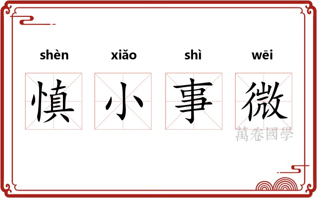 慎小事微
