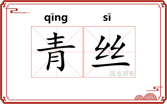 青丝