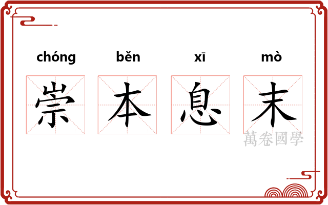 崇本息末 崇本息末