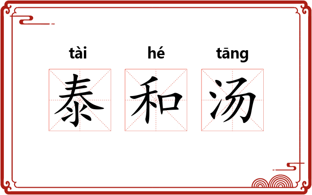 泰和汤 泰和汤