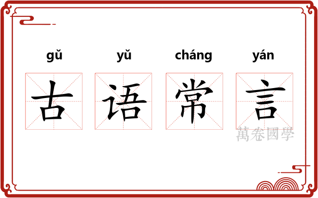古语常言 古语常言
