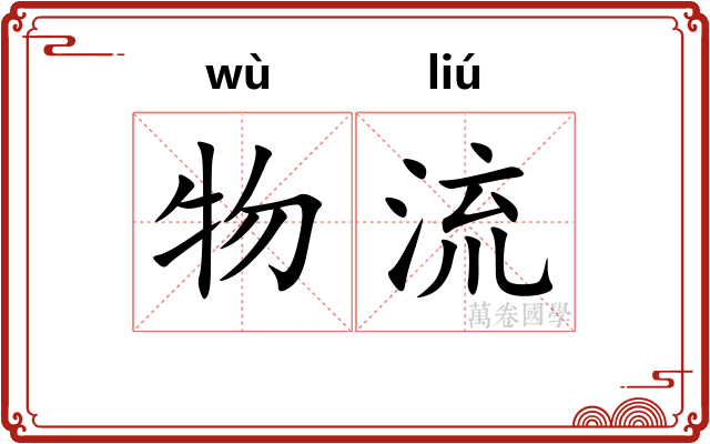 物流 物流