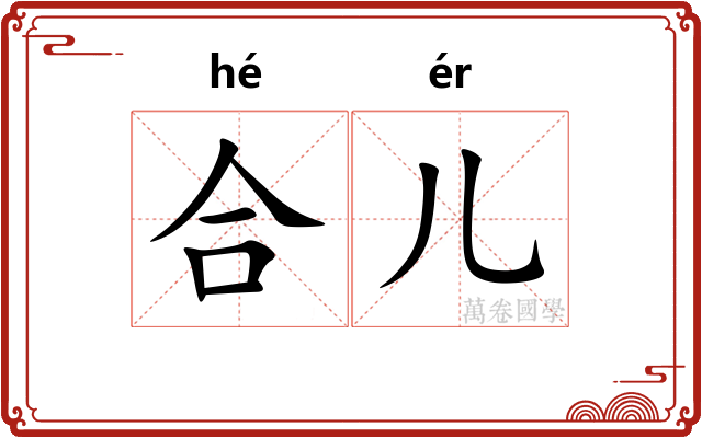 合儿