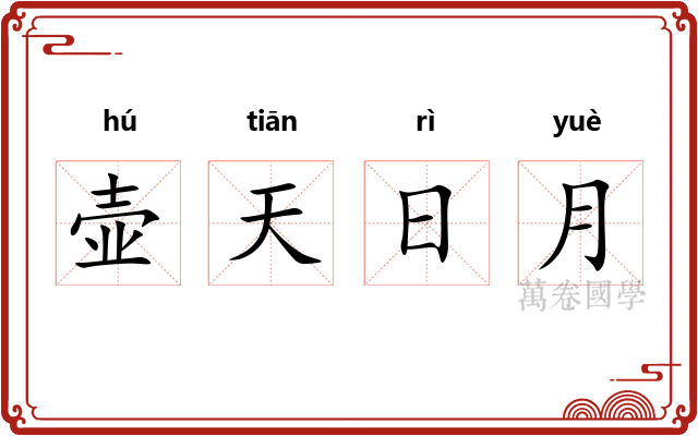 壶天日月 壶天日月