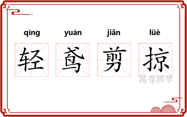 轻鸢剪掠 轻鸢剪掠