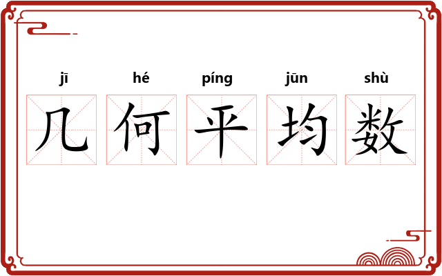 几何平均数 几何平均数