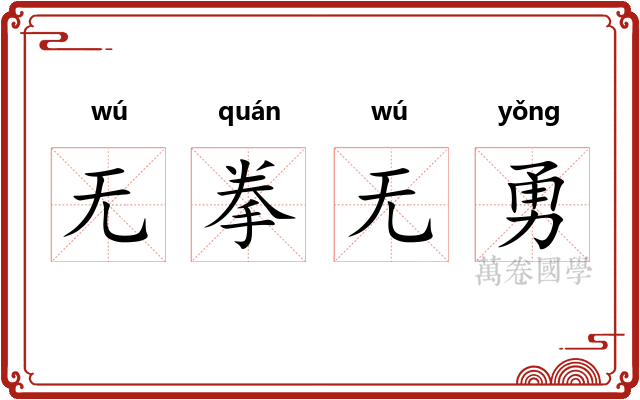 无拳无勇 无拳无勇