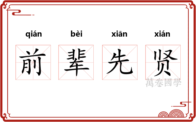前辈先贤