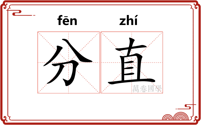 分直 分直