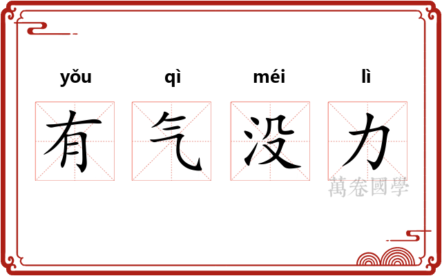 有气没力