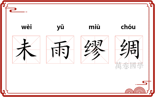 未雨缪绸