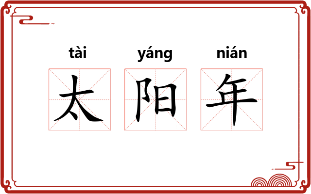 太阳年 太阳年