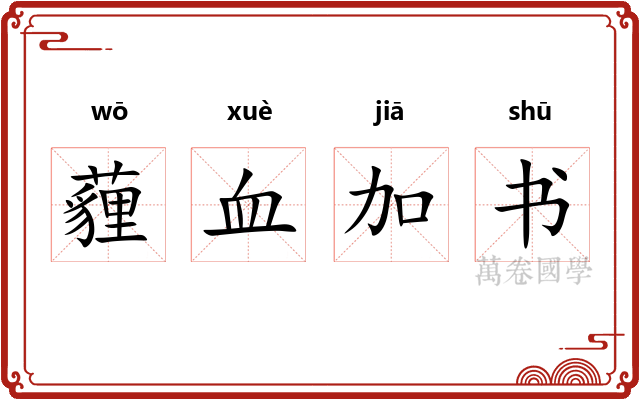 薶血加书 薶血加书