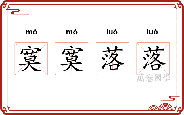 寞寞落落 寞寞落落