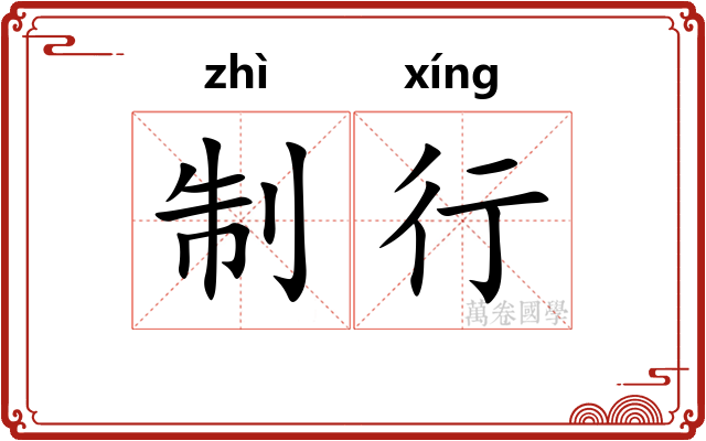 制行
