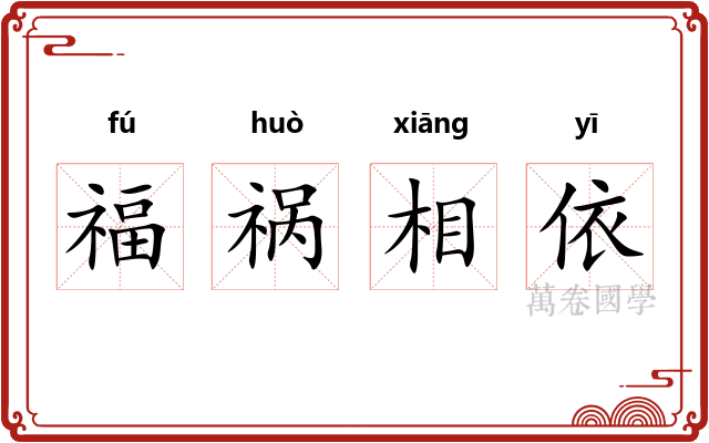 福祸相依