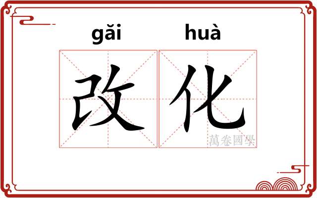 改化