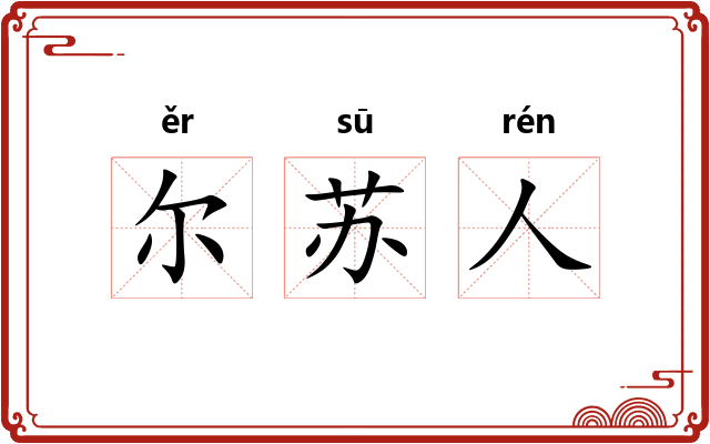 尔苏人 尔苏人