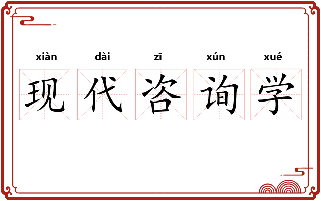 现代咨询学