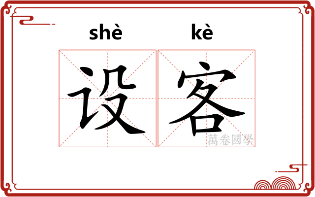 设客